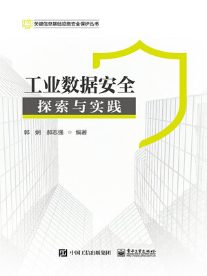 cover image of 工业数据安全